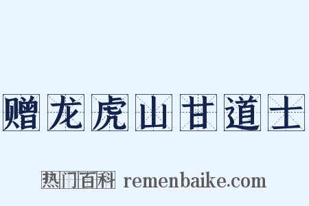 赠龙虎山甘道士是什么意思的图片